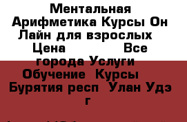 Ментальная Арифметика Курсы Он-Лайн для взрослых › Цена ­ 25 000 - Все города Услуги » Обучение. Курсы   . Бурятия респ.,Улан-Удэ г.